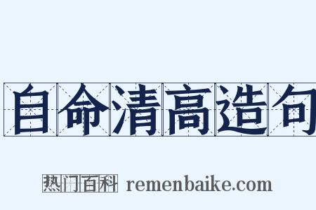 自命清高造句是什么意思的图片